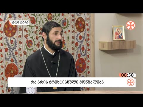 მღვდელი დავით მექვაბიშვილი -  მოწყალების შესახებ